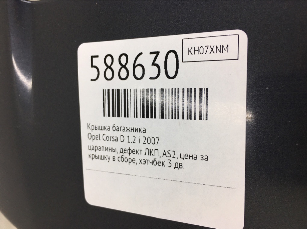 Крышка багажника для Opel Corsa, 2007 г. 1.2 i бензин б/у — фото 9