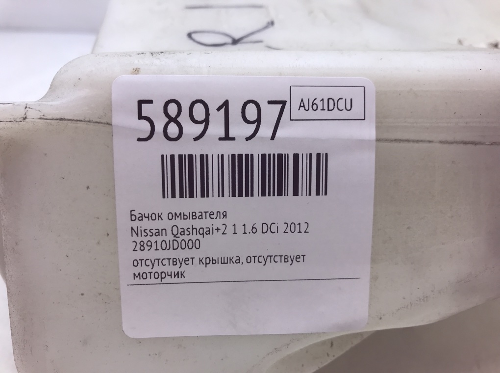 Бачок омывателя для Nissan Qashqai+2, 2012 г. 1.6 DCi дизель б/у — фото 8