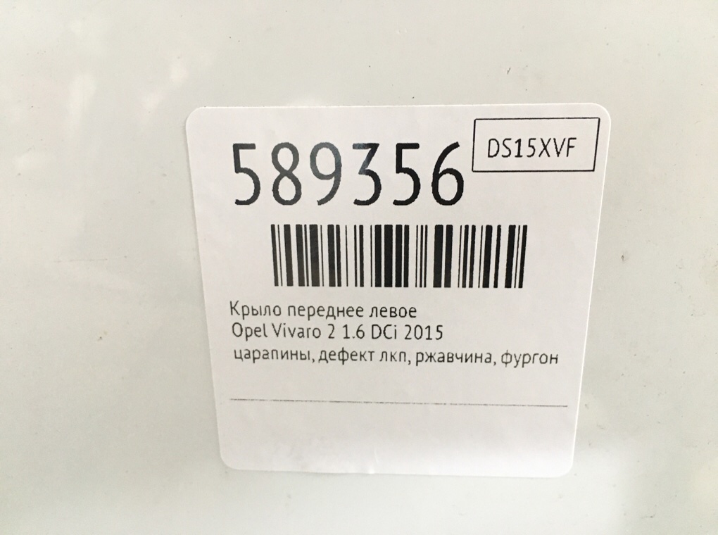 Крыло переднее левое для Opel Vivaro, 2015 г. 1.6 DCi дизель б/у — фото 7