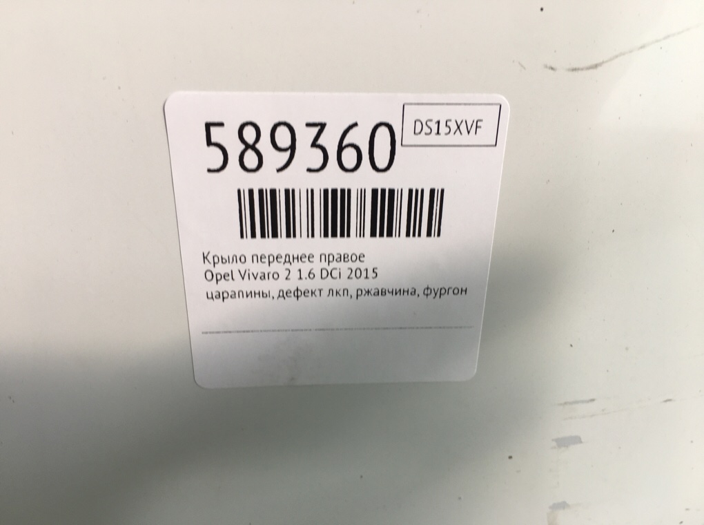 Крыло переднее правое для Opel Vivaro, 2015 г. 1.6 DCi дизель б/у — фото 8