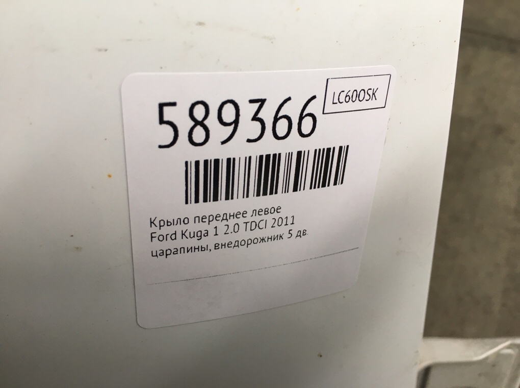 Крыло переднее левое для Ford Kuga, 2011 г. 2.0 TDCI дизель б/у — фото 6