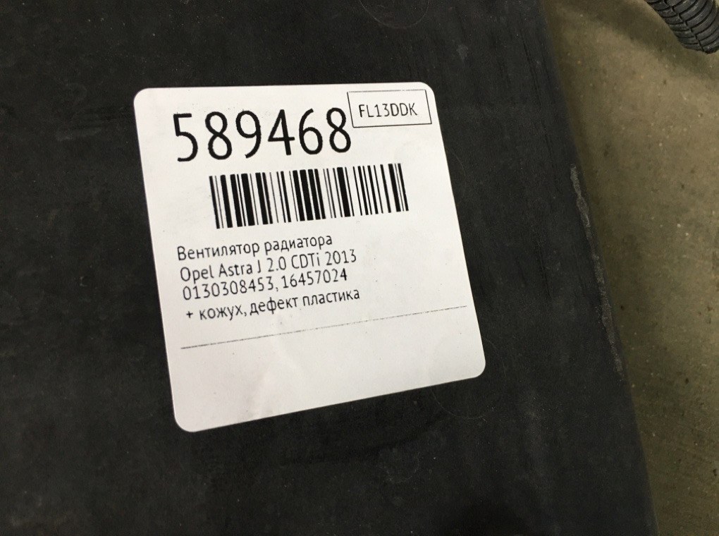 Вентилятор радиатора для Opel Astra, 2013 г. 2.0 CDTi дизель б/у — фото 8