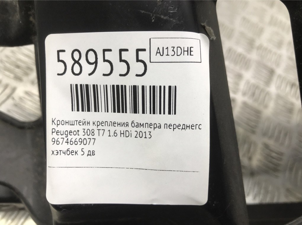 Кронштейн крепления бампера переднего для Peugeot 308, 2013 г. 1.6 HDi дизель б/у — фото 6