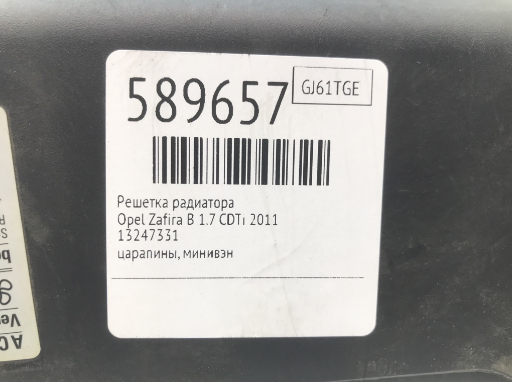 Решетка радиатора для Opel Zafira, 2011 г. 1.7 CDTi дизель б/у — фото 6