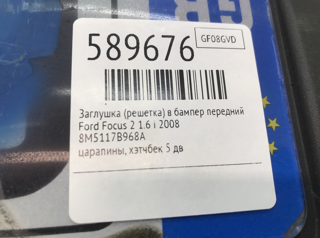 Заглушка (решетка) в бампер передний для Ford Focus, 2008 г. 1.6 i бензин б/у — фото 6