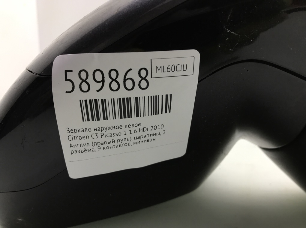 Зеркало наружное левое для Citroen C3 Picasso, 2010 г. 1.6 HDi дизель б/у — фото 6