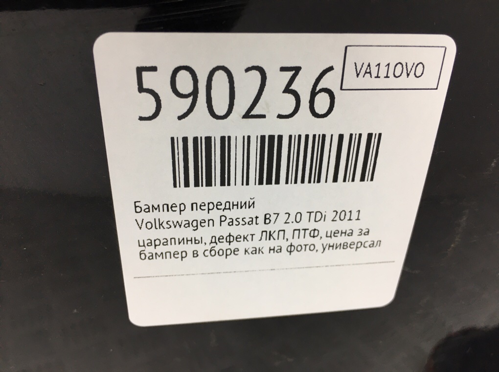 Бампер передний для Volkswagen Passat, 2011 г. 2.0 TDi дизель б/у — фото 11