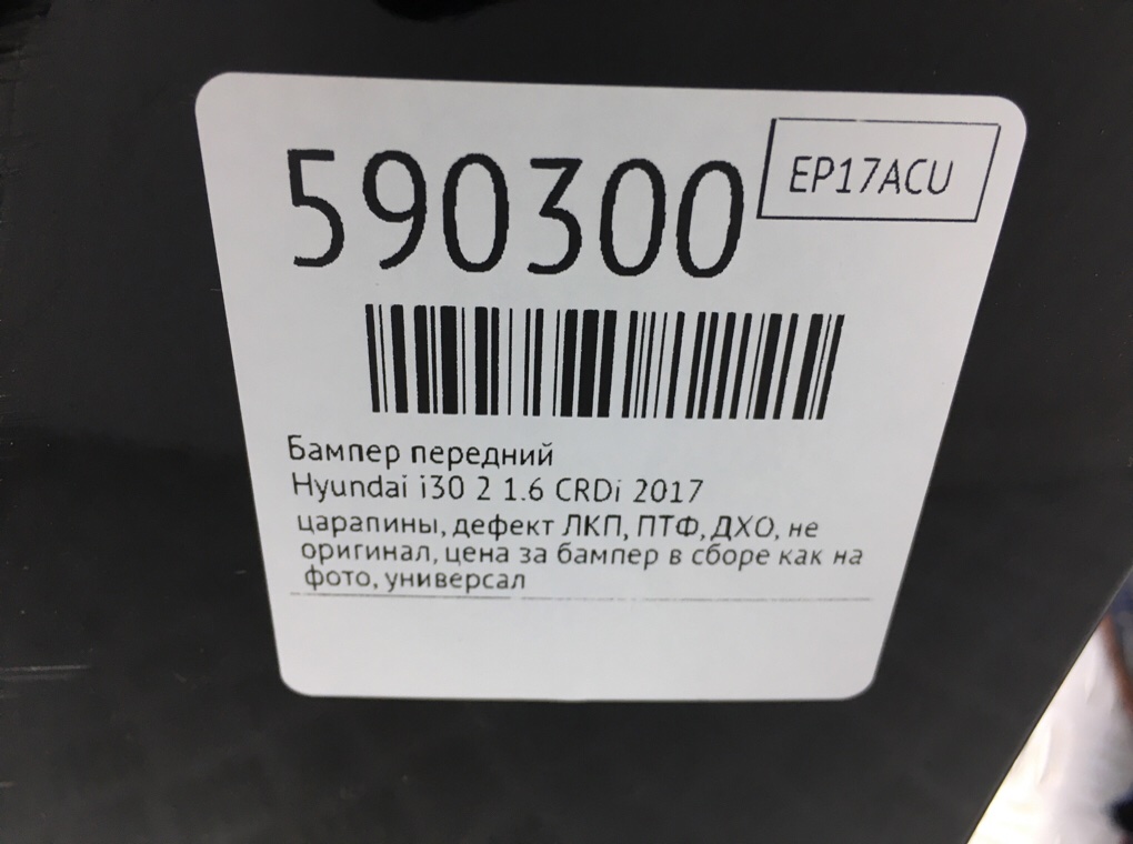 Бампер передний для Hyundai i30, 2017 г. 1.6 CRDi дизель б/у — фото 10
