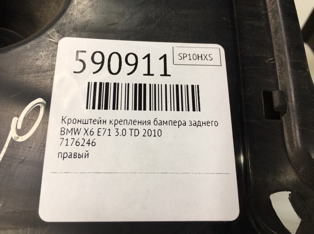 Кронштейн крепления бампера заднего для BMW X6 E71, 2010 г. 3.0 TD дизель б/у — фото 7