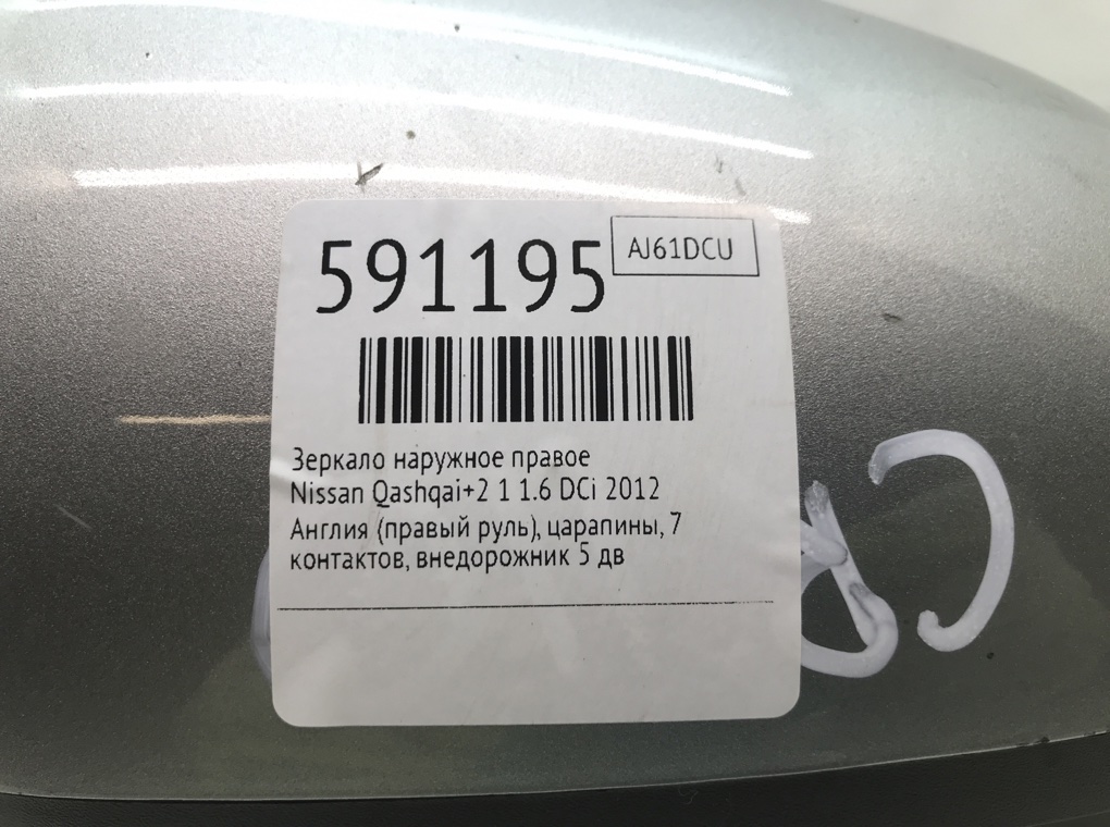 Зеркало наружное правое для Nissan Qashqai+2, 2012 г. 1.6 DCi дизель б/у — фото 7