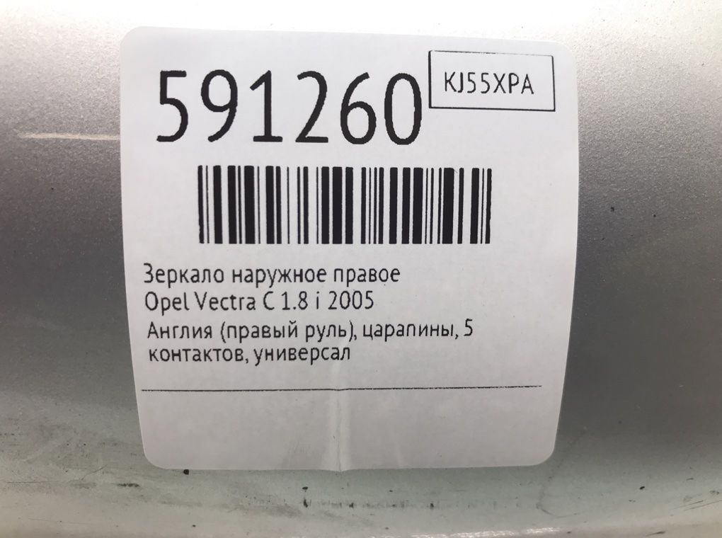 Зеркало наружное правое для Opel Vectra, 2005 г. 1.8 i бензин б/у — фото 7