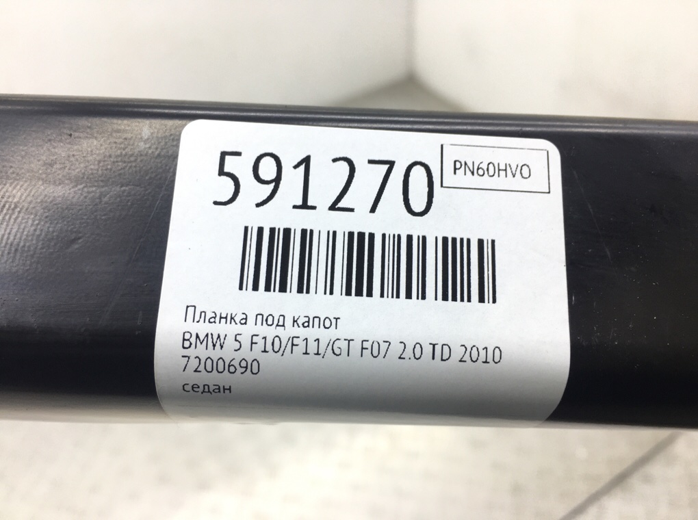 Планка под капот для BMW 5 F10/F11/GT F07, 2010 г. 2.0 TD дизель б/у — фото 6