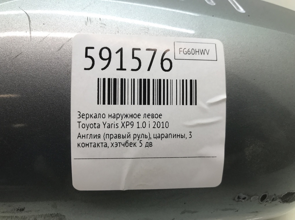 Зеркало наружное левое для Toyota Yaris, 2010 г. 1.0 i бензин б/у — фото 7