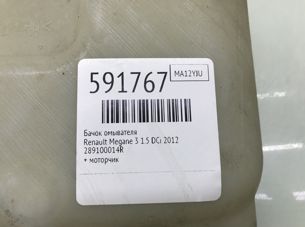 Бачок омывателя для Renault Megane, 2012 г. 1.5 DCi дизель б/у — фото 6
