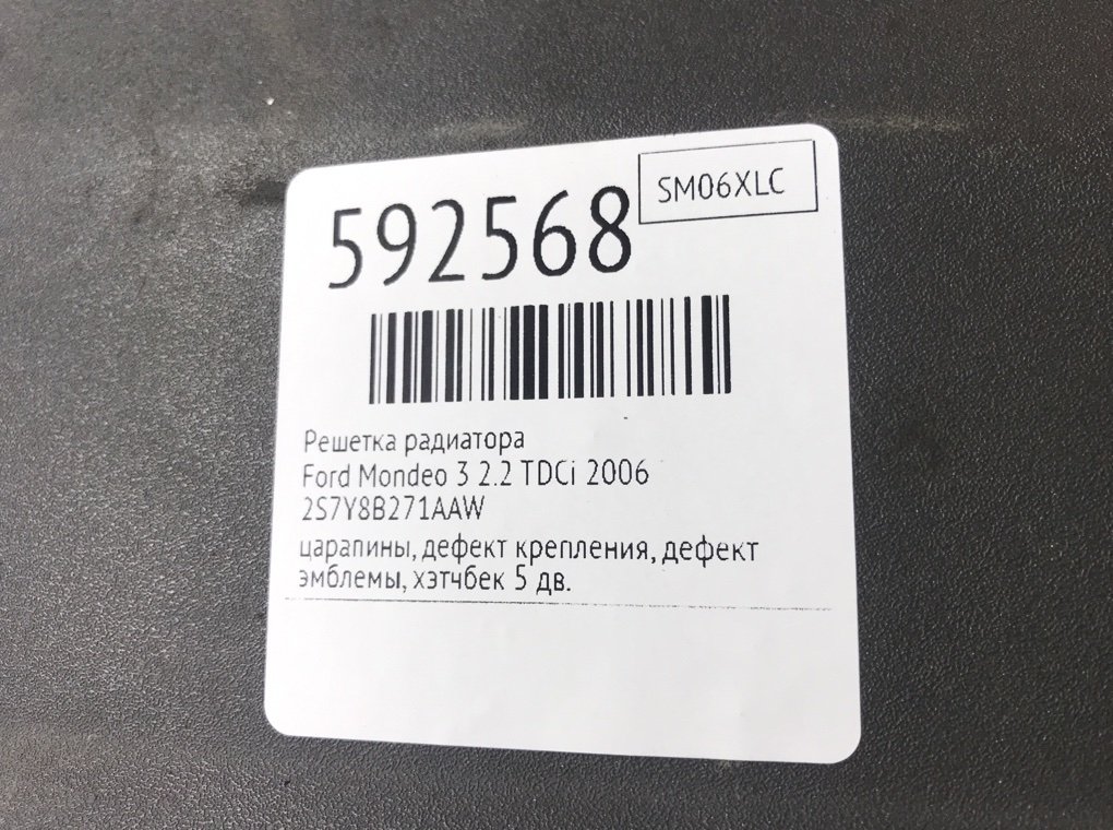 Решетка радиатора для Ford Mondeo, 2006 г. 2.2 TDCi дизель б/у — фото 11