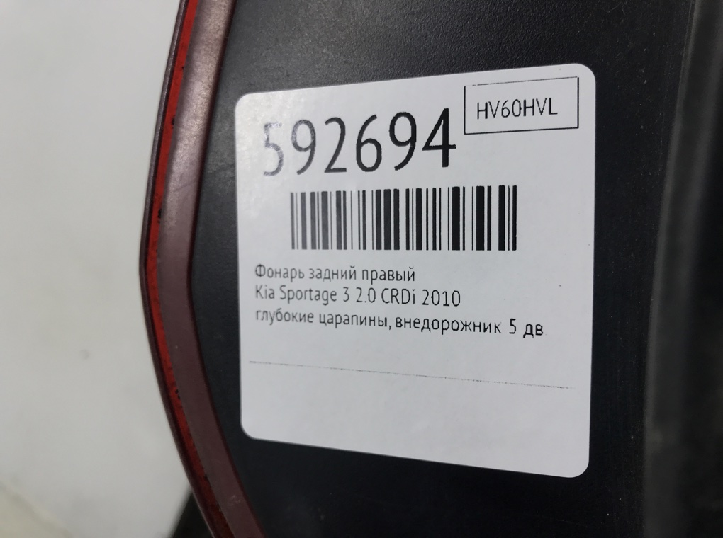 Фонарь задний правый для Kia Sportage, 2010 г. 2.0 CRDi дизель б/у — фото 6