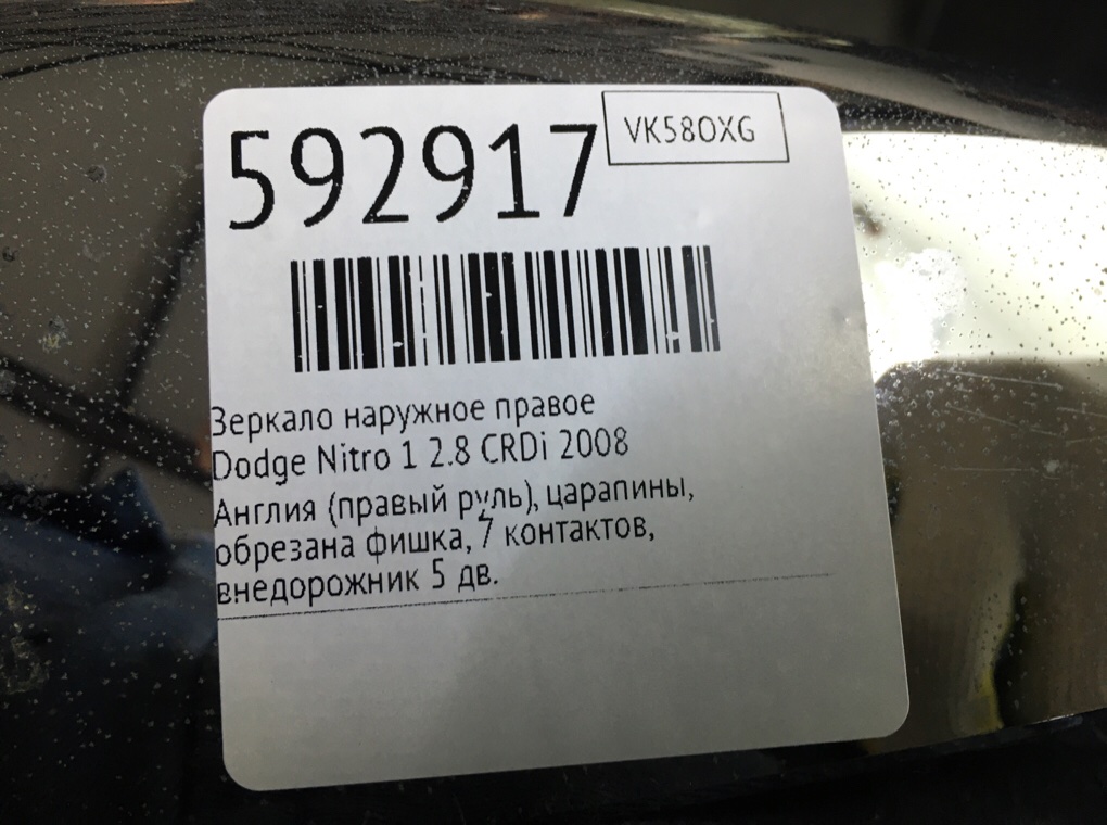 Зеркало наружное правое для Dodge Nitro, 2008 г. 2.8 CRDi дизель б/у — фото 7