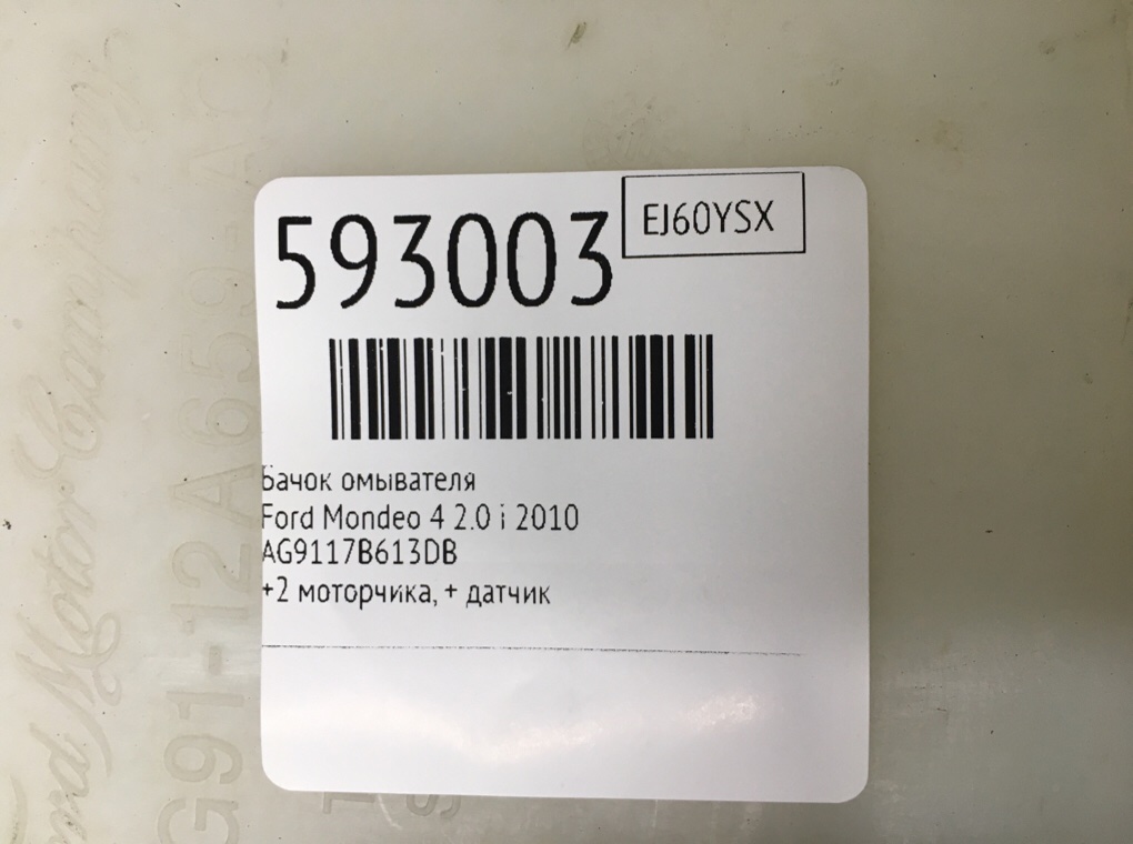 Бачок омывателя для Ford Mondeo, 2010 г. 2.0 i бензин б/у — фото 6