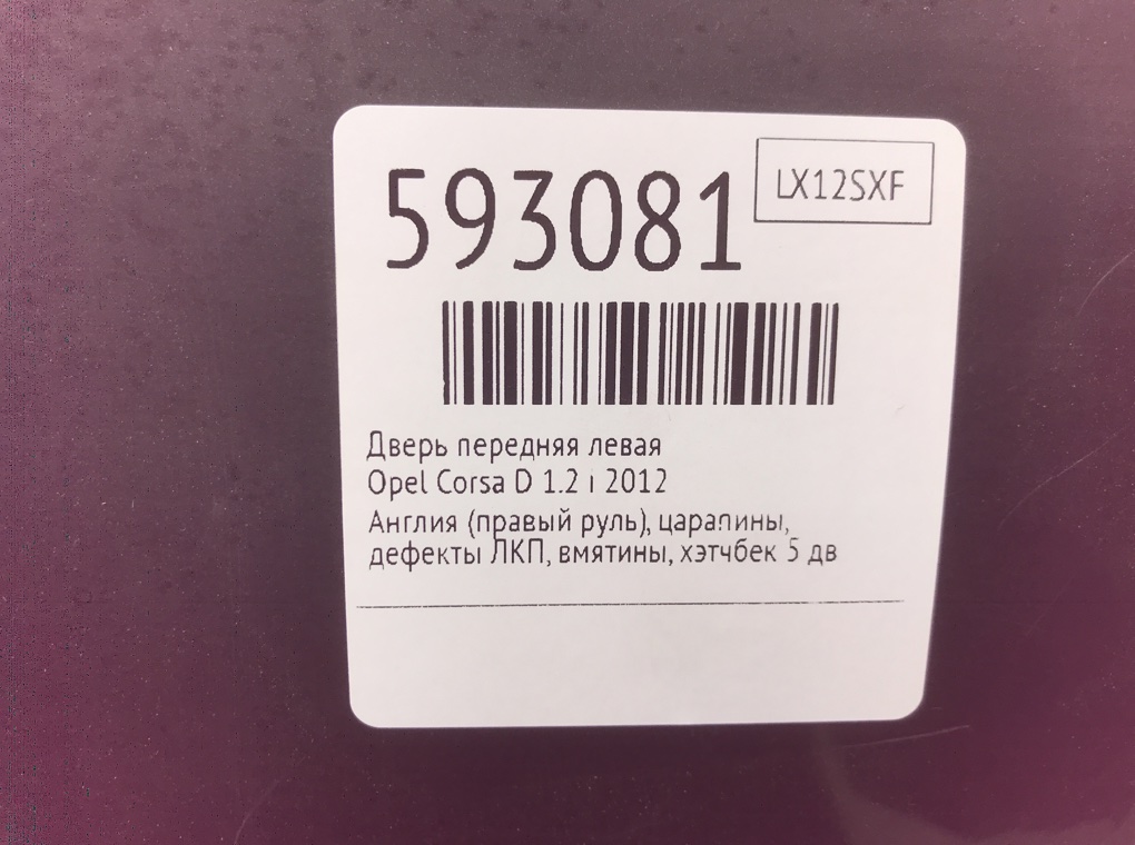 Дверь передняя левая для Opel Corsa, 2012 г. 1.2 i бензин б/у — фото 11