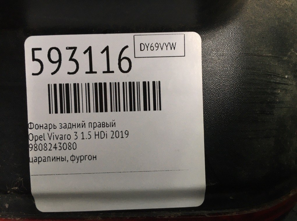 Фонарь задний правый для Opel Vivaro, 2019 г. 1.5 HDi дизель б/у — фото 7