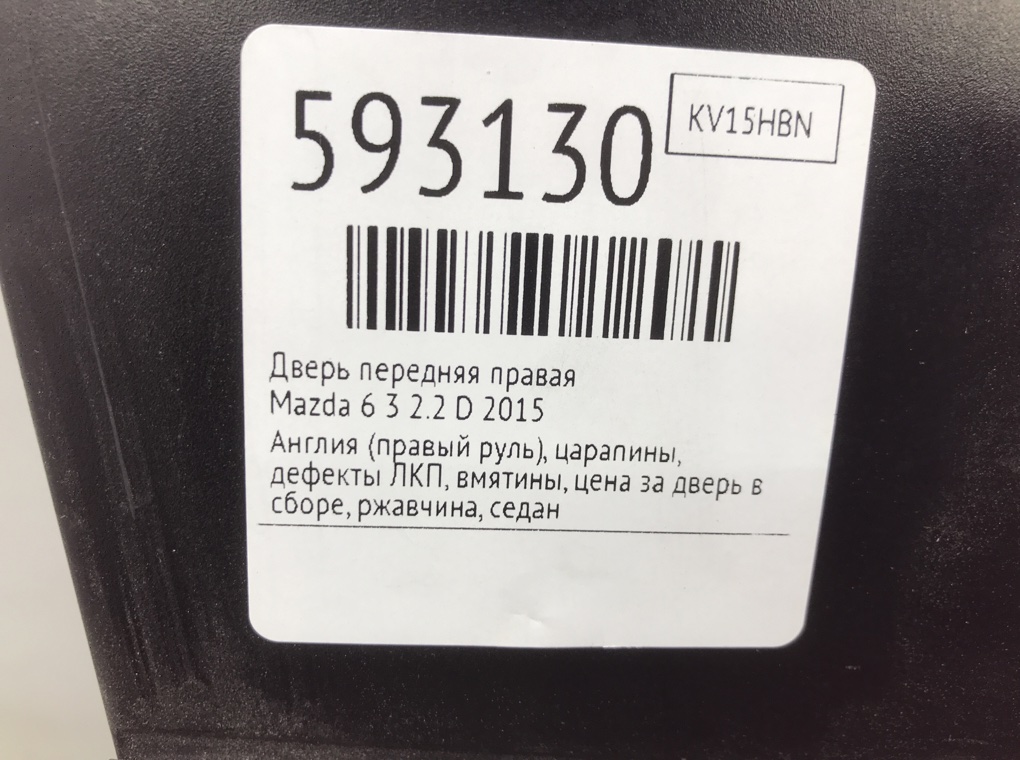 Дверь передняя правая для Mazda 6, 2015 г. 2.2 D дизель б/у — фото 9