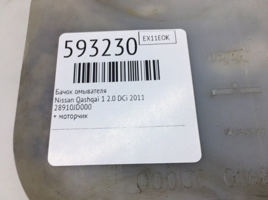 Бачок омывателя для Nissan Qashqai, 2011 г. 2.0 DCi дизель б/у — фото 6