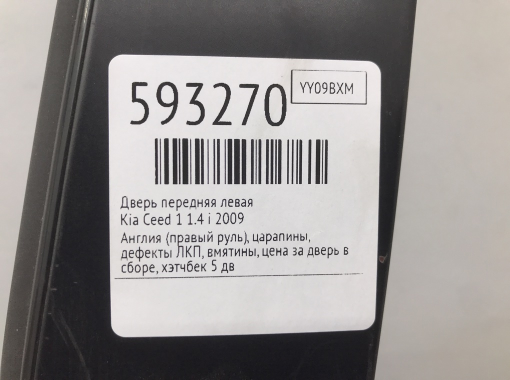 Дверь передняя левая для Kia Ceed, 2009 г. 1.4 i бензин б/у — фото 10
