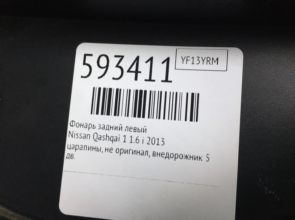 Фонарь задний левый для Nissan Qashqai, 2013 г. 1.6 i бензин б/у — фото 7