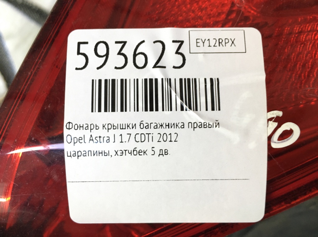 Фонарь крышки багажника правый для Opel Astra, 2012 г. 1.7 CDTi дизель б/у — фото 6