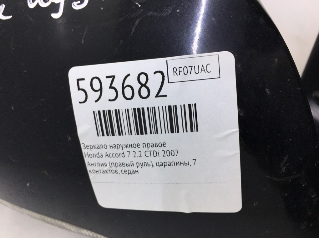 Зеркало наружное правое для Honda Accord, 2007 г. 2.2 CTDi дизель б/у — фото 6