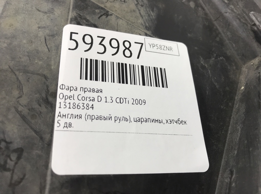 Фара правая для Opel Corsa, 2009 г. 1.3 CDTi дизель б/у — фото 6