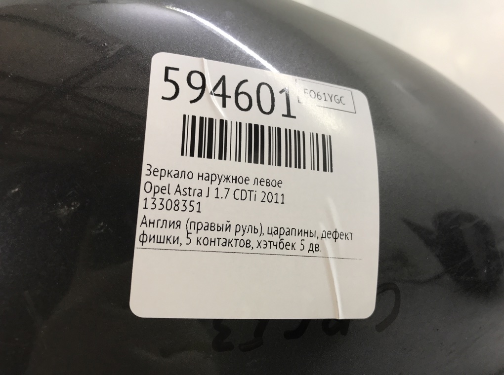 Зеркало наружное левое для Opel Astra, 2011 г. 1.7 CDTi дизель б/у — фото 7