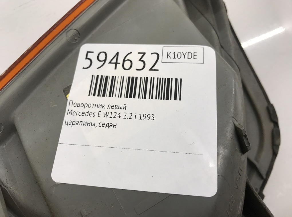 Поворотник левый для Mercedes E W124, 1993 г. 2.2 i бензин б/у — фото 6