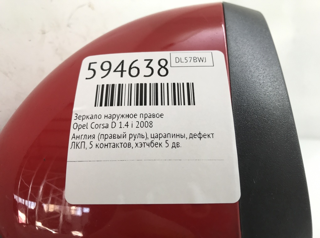 Зеркало наружное правое для Opel Corsa, 2008 г. 1.4 i бензин б/у — фото 7