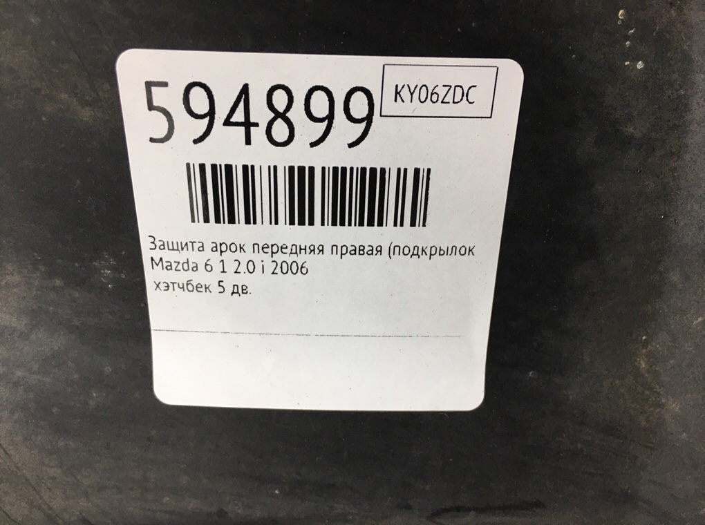 Защита арок передняя правая (подкрылок) для Mazda 6, 2006 г. 2.0 i бензин б/у — фото 6