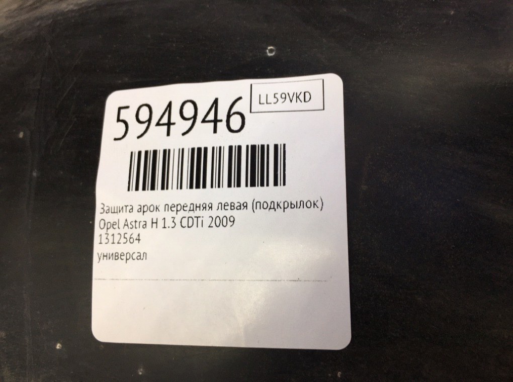 Защита арок передняя левая (подкрылок) для Opel Astra, 2009 г. 1.3 CDTi дизель б/у — фото 6