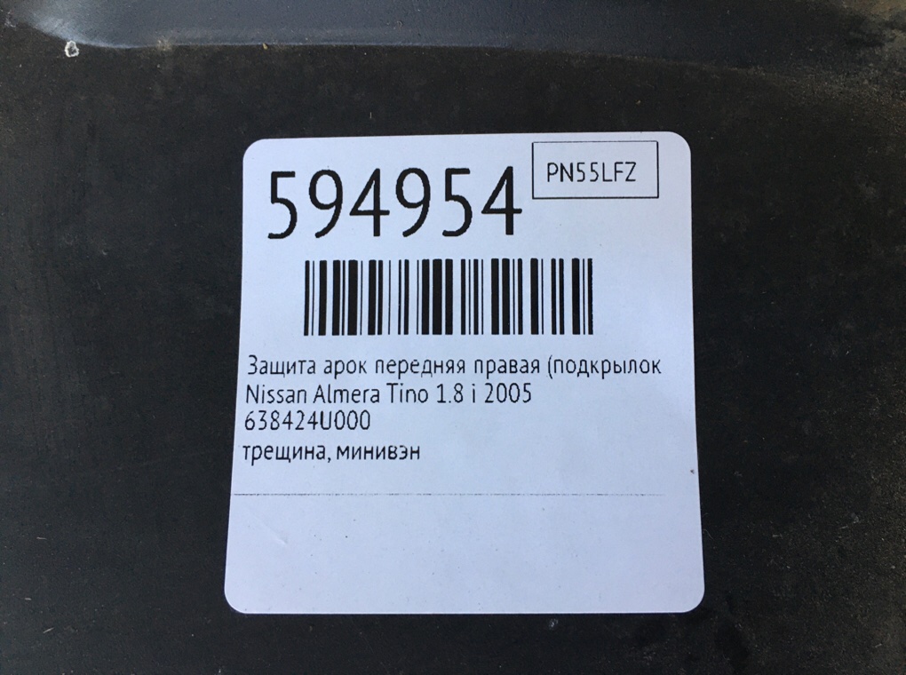Защита арок передняя правая (подкрылок) для Nissan Almera Tino, 2005 г. 1.8 i бензин б/у — фото 7