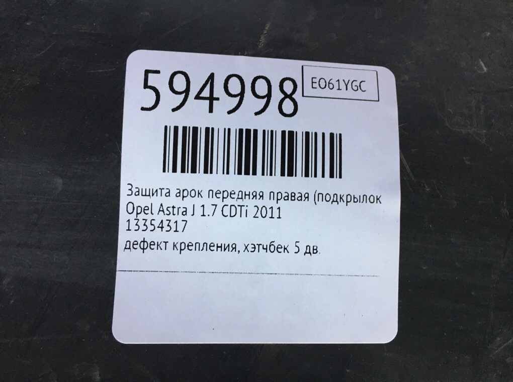 Защита арок передняя правая (подкрылок) для Opel Astra, 2011 г. 1.7 CDTi дизель б/у — фото 7