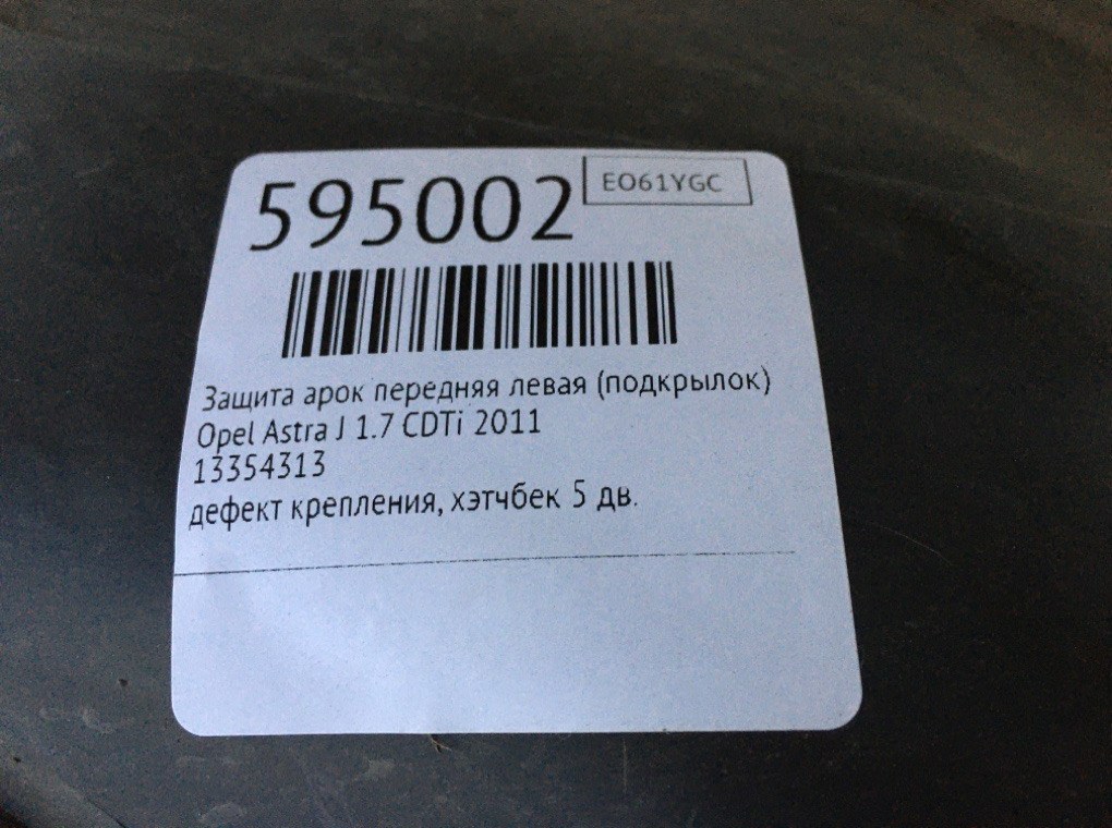 Защита арок передняя левая (подкрылок) для Opel Astra, 2011 г. 1.7 CDTi дизель б/у — фото 7