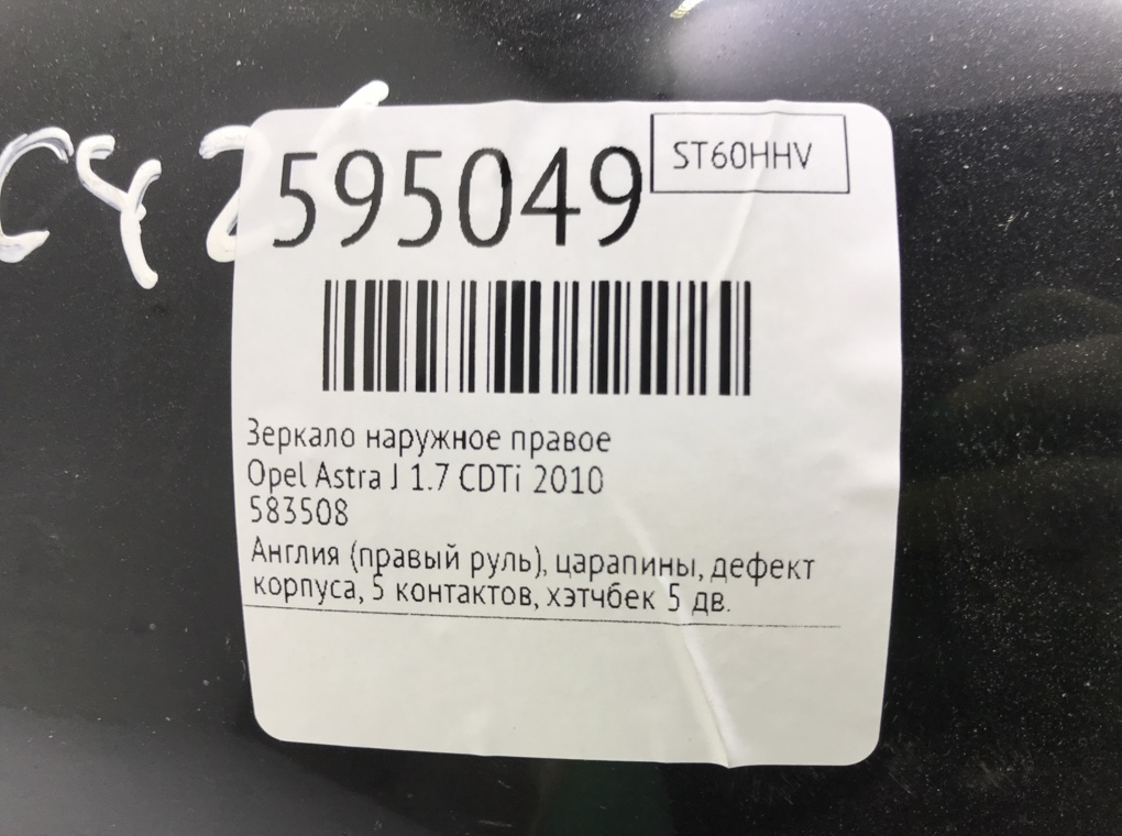 Зеркало наружное правое для Opel Astra, 2010 г. 1.7 CDTi дизель б/у — фото 7