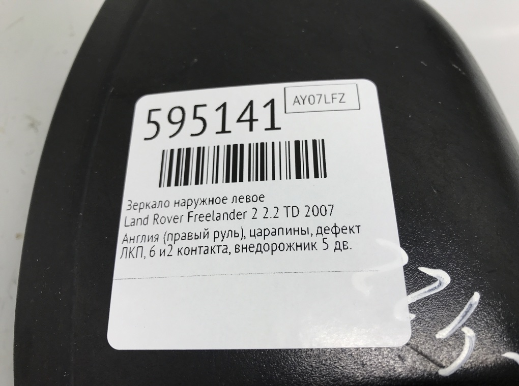 Зеркало наружное левое для Land Rover Freelander, 2007 г. 2.2 TD дизель б/у — фото 6