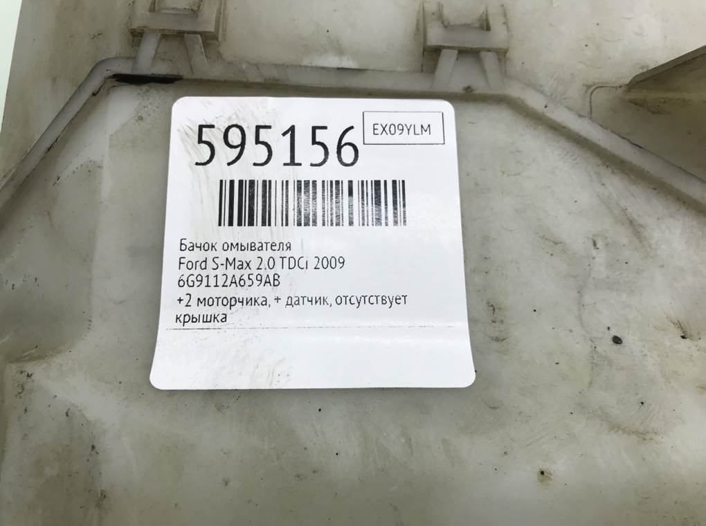 Бачок омывателя для Ford S-Max, 2009 г. 2.0 TDCi дизель б/у — фото 5