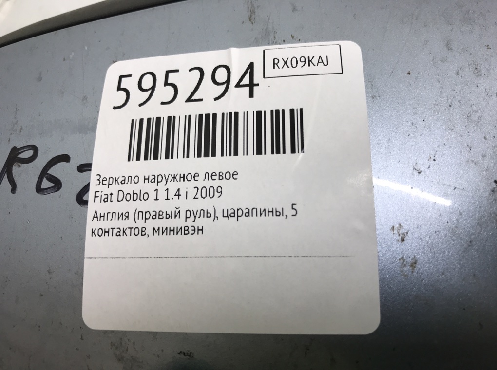 Зеркало наружное левое для Fiat Doblo, 2009 г. 1.4 i бензин б/у — фото 6