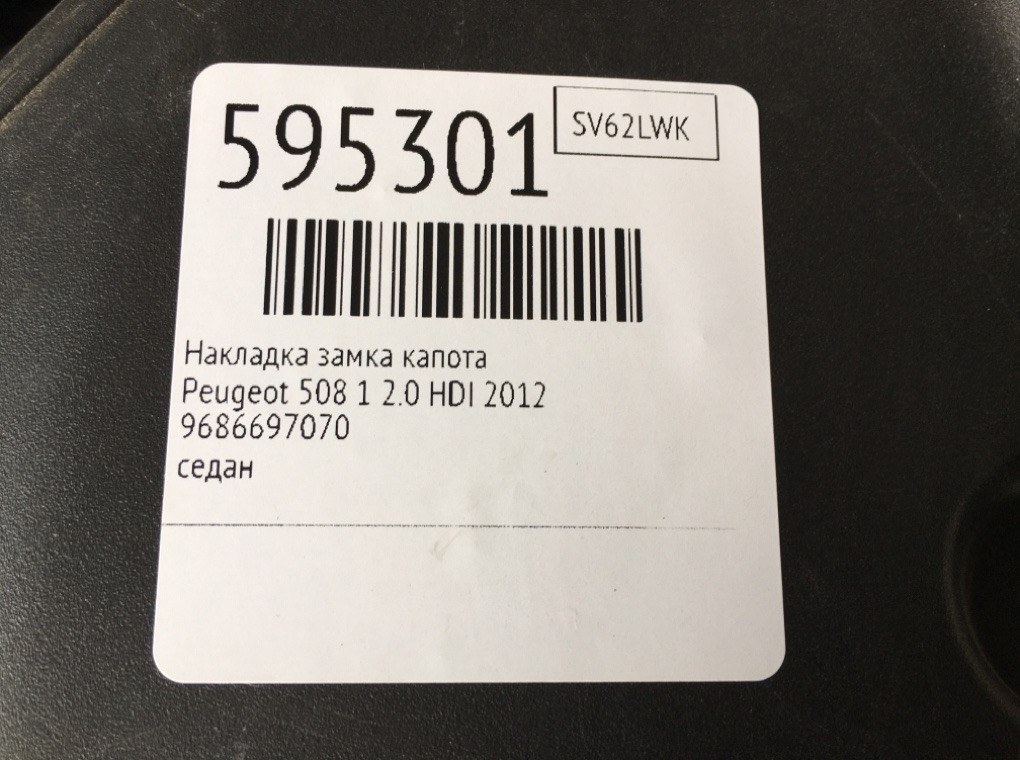 Накладка замка капота для Peugeot 508, 2012 г. 2.0 HDI дизель б/у — фото 6