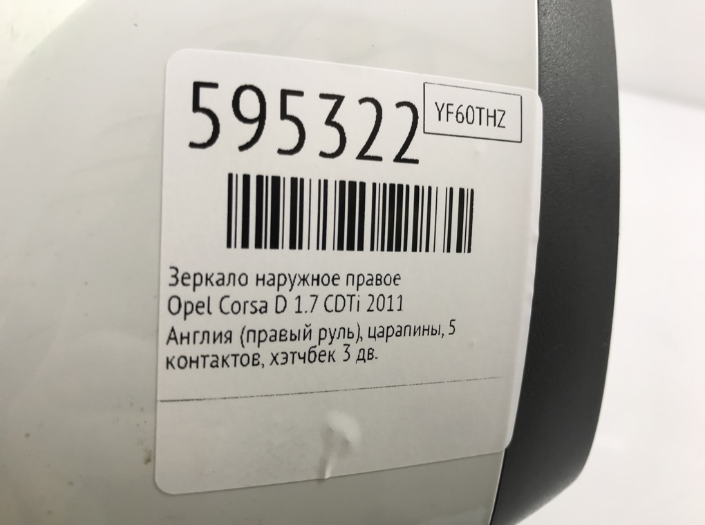 Зеркало наружное правое для Opel Corsa, 2011 г. 1.7 CDTi дизель б/у — фото 6