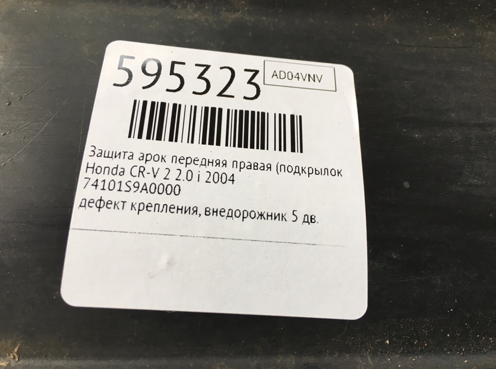 Защита арок передняя правая (подкрылок) для Honda CR-V, 2004 г. 2.0 i бензин б/у — фото 7