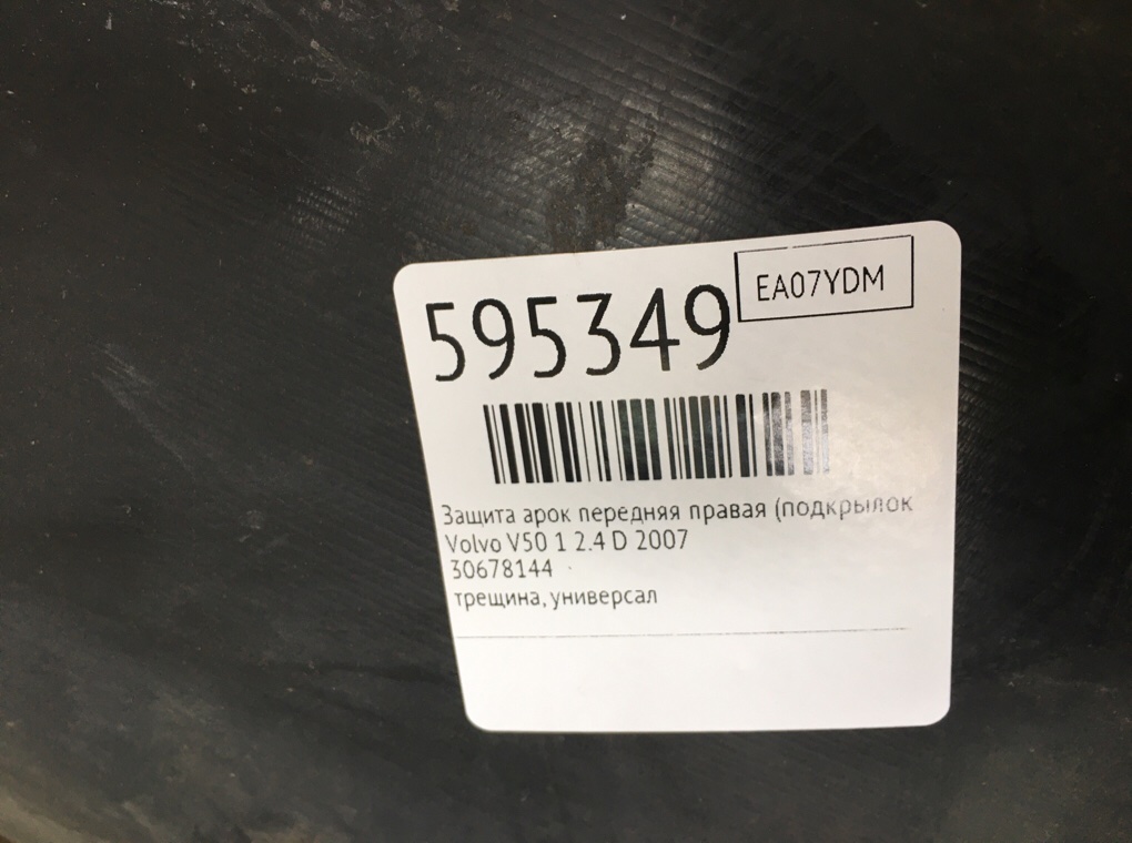 Защита арок передняя правая (подкрылок) для Volvo V50, 2007 г. 2.4 TD дизель б/у — фото 7