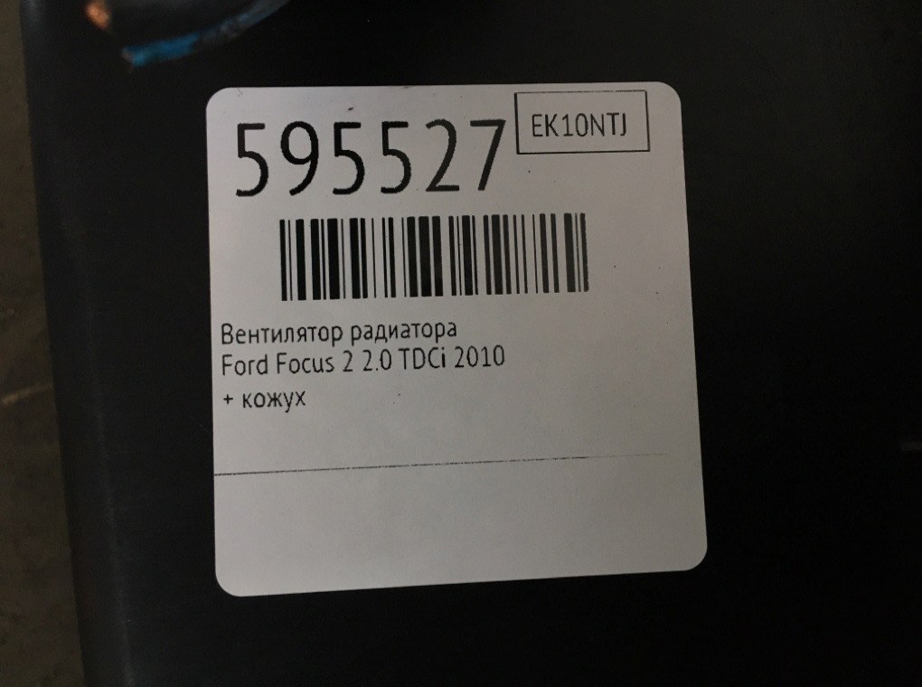 Вентилятор радиатора для Ford Focus, 2010 г. 2.0 TDCi дизель б/у — фото 6