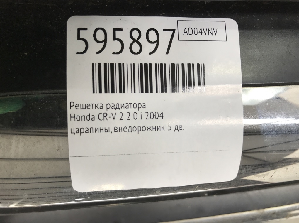 Решетка радиатора для Honda CR-V, 2004 г. 2.0 i бензин б/у — фото 6