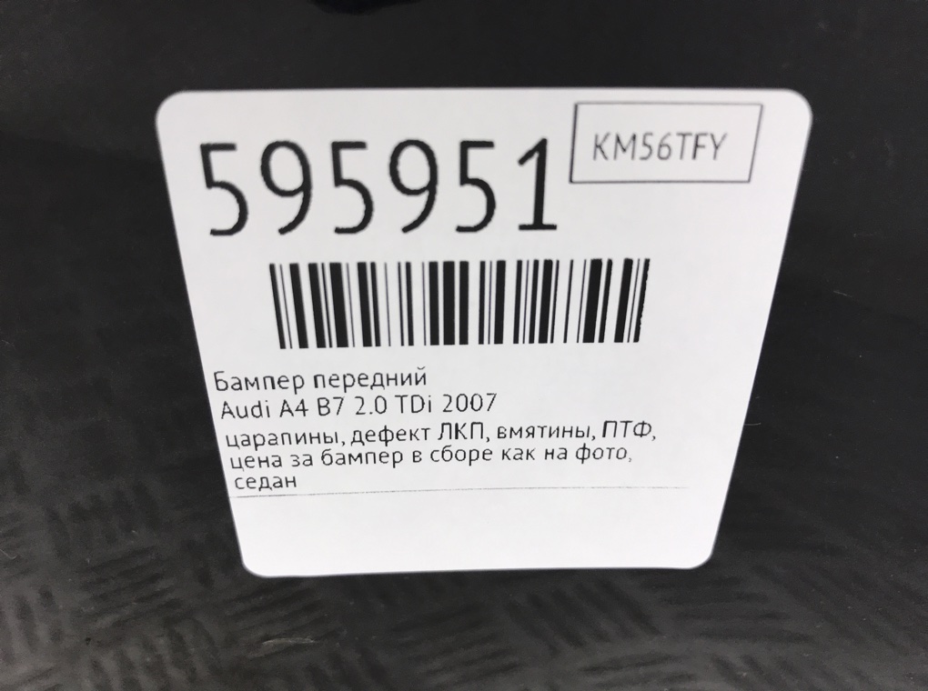 Бампер передний для Audi A4, 2007 г. 2.0 TDi дизель б/у — фото 11